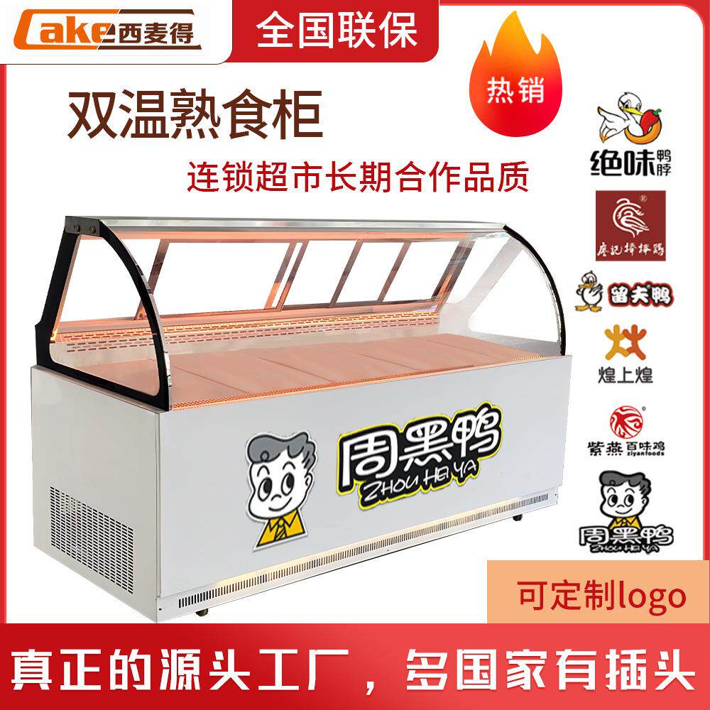 三睿双温熟食柜商用冷藏展示柜鸭脖柜卤肉展示冰柜冷藏冷冻保鲜柜