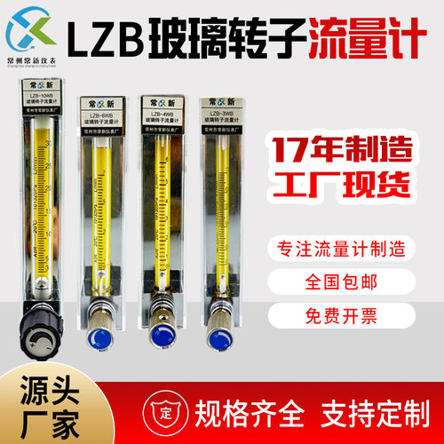 厂家直销玻璃转子流量计LZB-3WB/4/6/10WBF气体液体浮子流量计