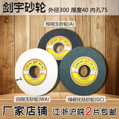陶瓷砂轮片绿碳砂轮合金砂轮砂轮机专用砂轮300X40X75棕白刚玉轮