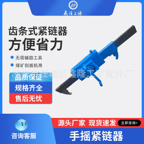鑫隆牌 手摇紧链器煤矿刮板机拉紧器齿条12T20T40T机械式紧链器手