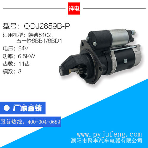 厂家直销 五十铃6BB1/6BD1/朝柴6102动力起动机马达 QDJ2659B-P