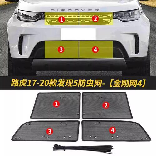 路虎发现5防虫网汽车水箱防护网专用冷凝器保护防尘网中网改装配