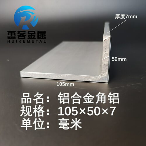 角铝L型铝材105*50*7直角铝合金角铁角码包边三角不等边L型铝条