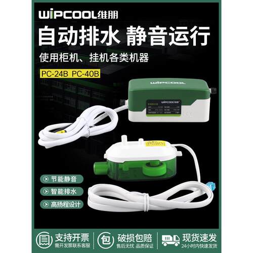 维朋空调排水泵PC-24B/40B天花机嵌入式风机盘管冷凝水静音排水器