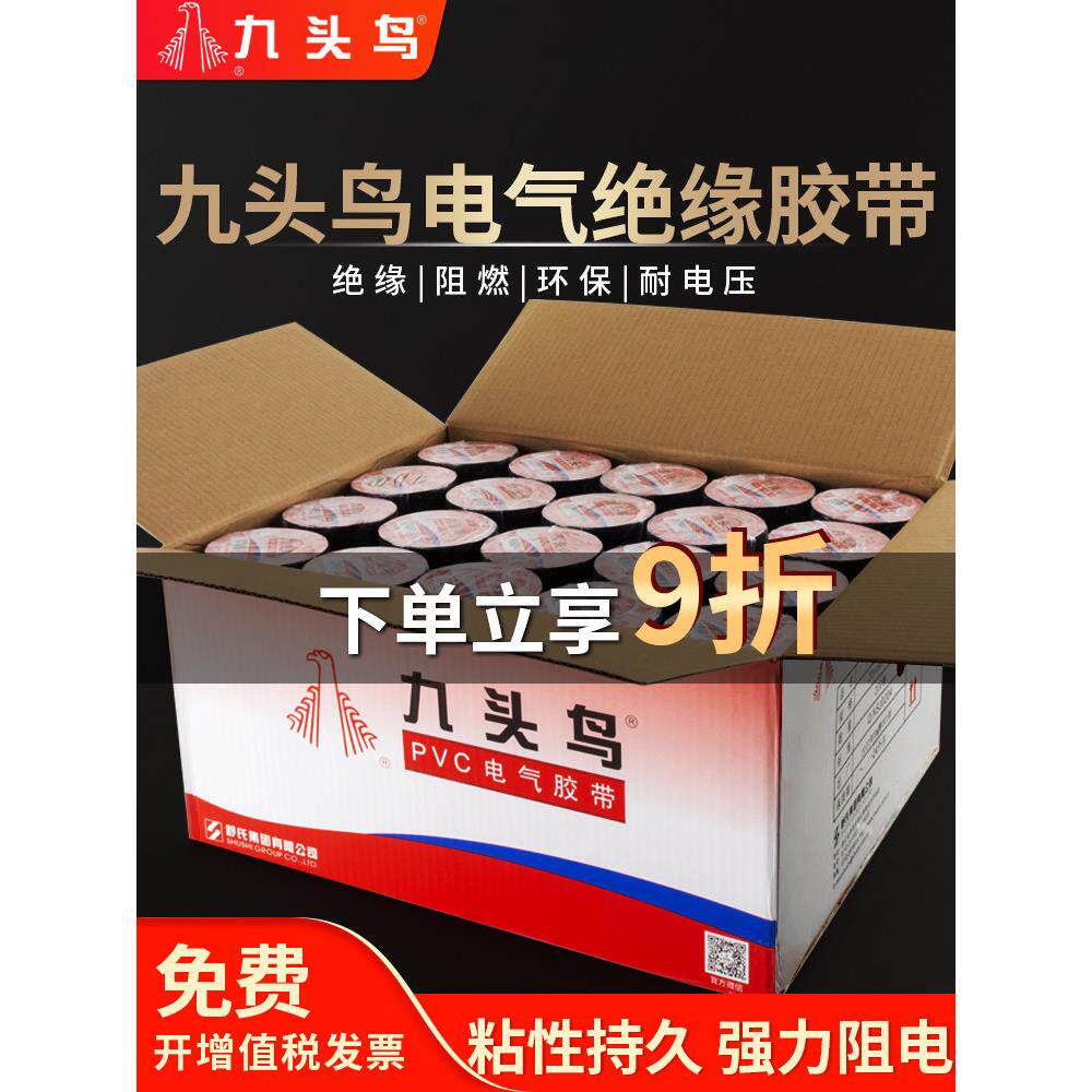 九头鸟绝缘胶布电工胶带PVC阻燃防水耐高温黑胶布舒氏高压汽车线