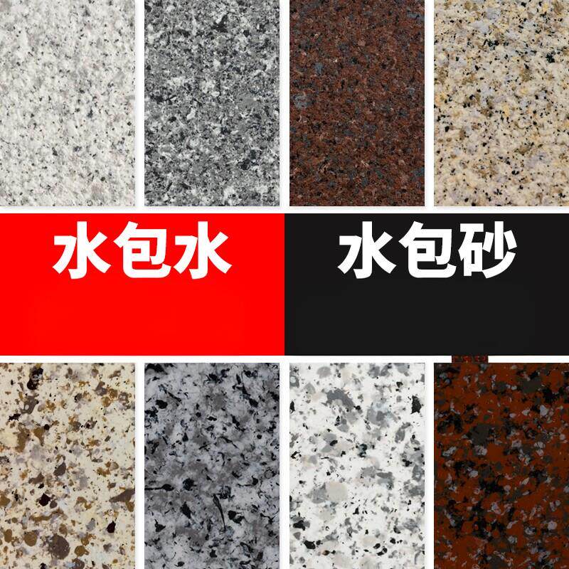 水包砂沙彷石漆水包水多彩漆外墙涂料真石漆批刮型石感涂料彷大理