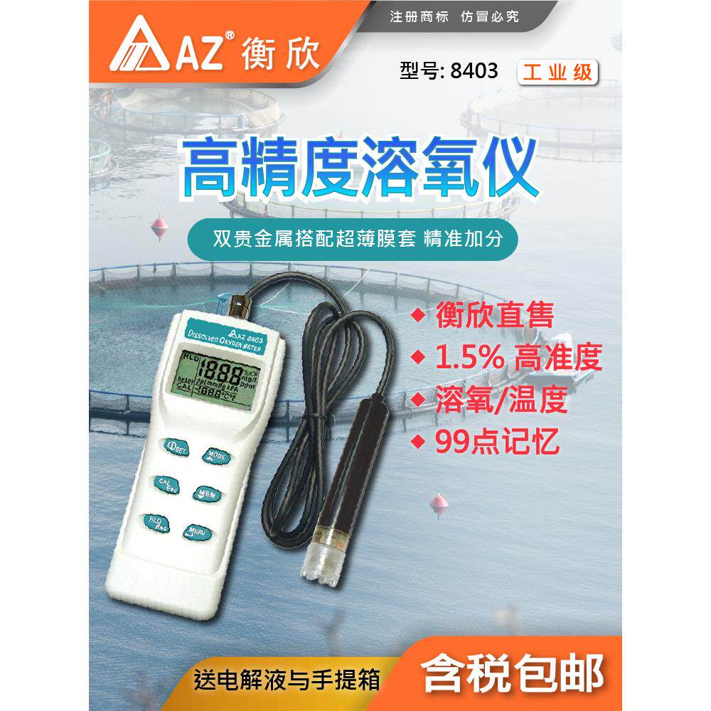 台湾衡欣AZ8403高精度溶氧检测仪水产养殖DO仪溶氧仪水含氧量测仪