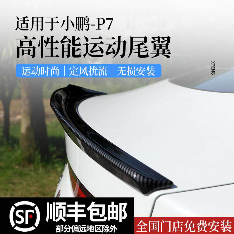 小鹏P7i专用尾翼改装小包围定风翼外饰P5扰流运动P7汽车装饰件