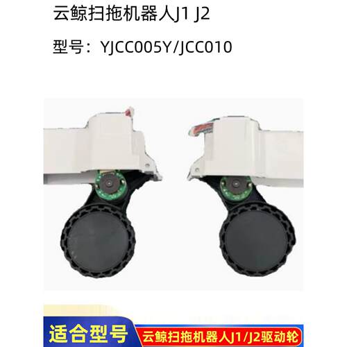 原云鲸扫拖机器人J1/J2驱动轮LR左右行驶轮子YJCC005/YJCC010配件