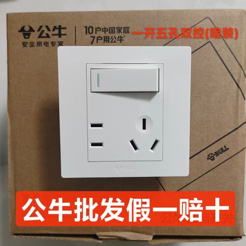 公牛装饰开关暗装墙壁插座白色一开五孔双控家装工程款安装86型插