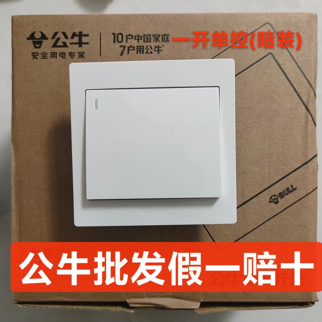 公牛装饰开关暗装墙壁插座白色一开关插座套装