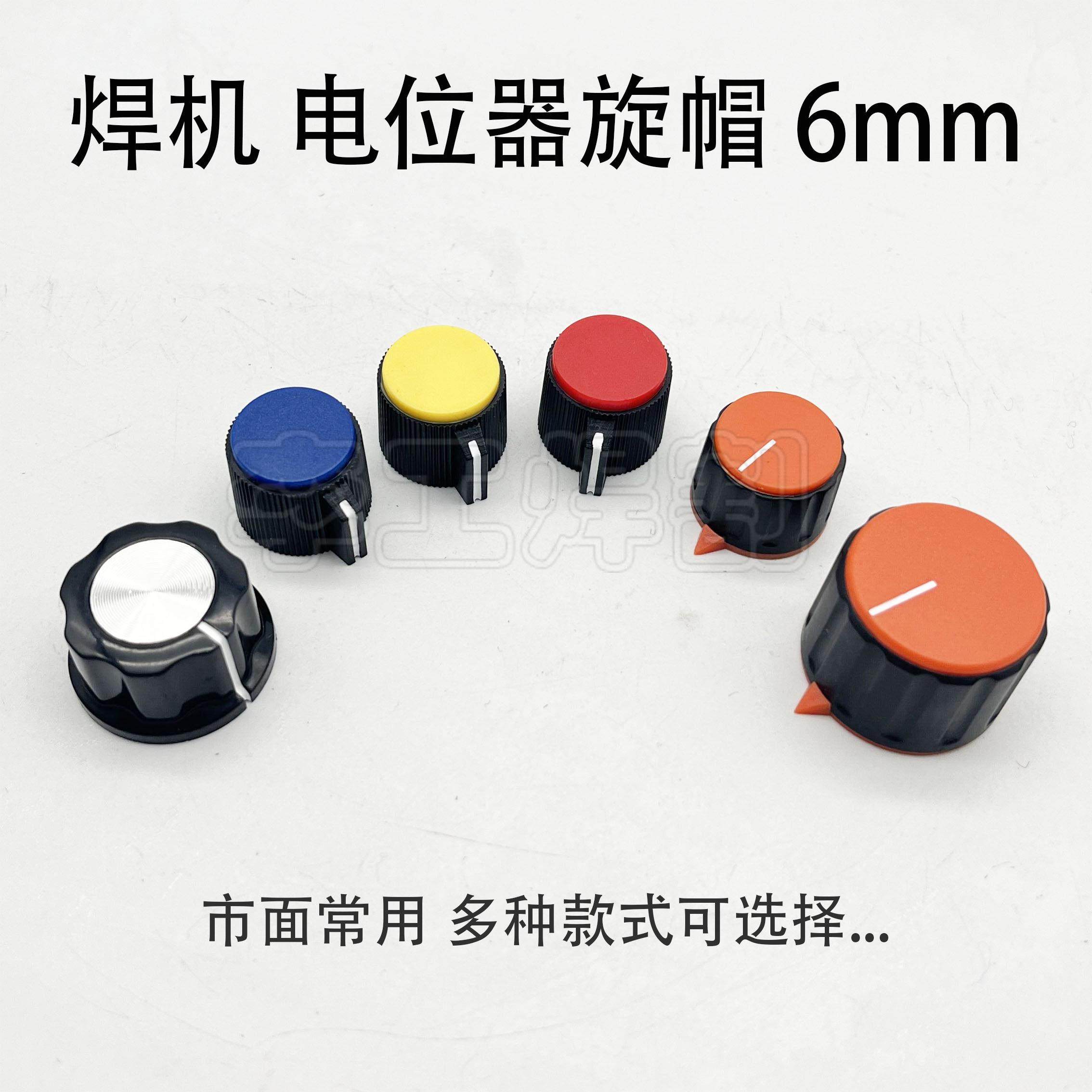 氩弧焊机 电位器旋钮6mm 电焊机面板电流 电压调节旋帽 彩色螺帽,五金/工具,其他电焊/切割设备,淘宝优惠券,粉丝福利购,淘宝优惠卷