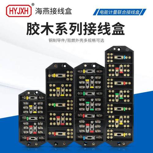 海燕FJ6/DFY1B三湘四线胶木接线盒DFY2B三相三线黑色电表分线盒