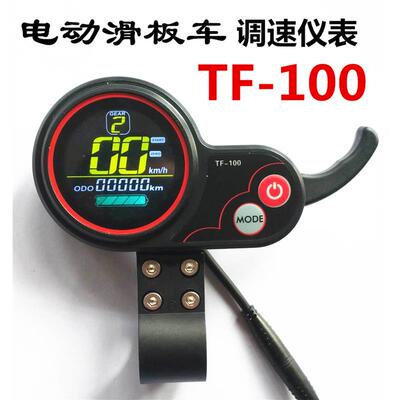 电动滑板车调速仪表tf100显示屏幕希洛普SEALUP开 关油门码表配件