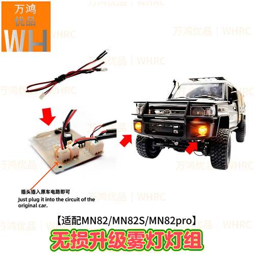 莽牛MN82 82PRO MN300遥控模型攀爬车前杠雾灯灯组线兼容原车插头