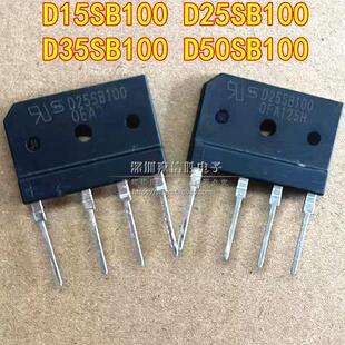 全新 D15SB100 D25SB100 D35SB100 D50SB100 D25SB80电磁炉整流桥