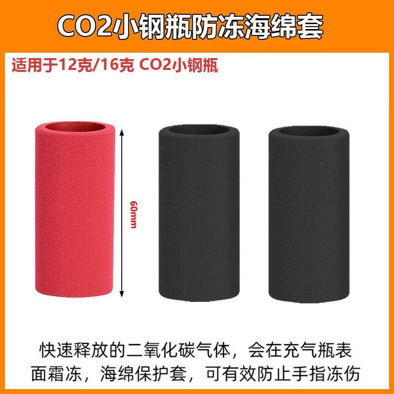 CO2二氧化碳16克高压气瓶打气筒防冻套小钢瓶海绵保护套12g,基础建材,管道隔热保温套,淘宝优惠券,粉丝福利购,淘宝优惠卷