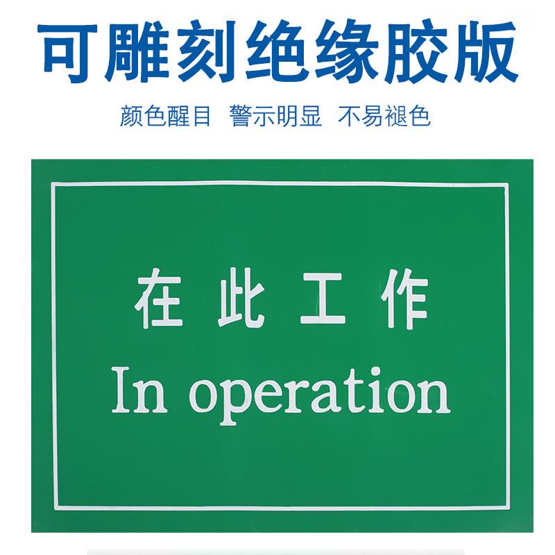 在此工作橡胶板雕刻胶板绝缘垫刻字胶板绝缘垫