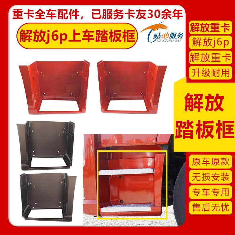 适配解放j6p脚踏板一汽配件脚踏板护罩护板上车踏板防滑板总成j6p