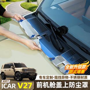 26款奇瑞iCAR V27机舱进气口防尘罩前机盖防堵保护罩汽车改装配件