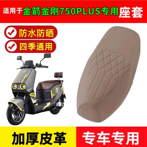 适用于金箭金刚750plus座套电动车坐垫套防水电车座椅套防晒防雨
