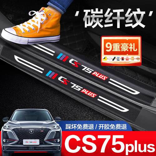 适用长安cs75plus门槛保护条二代三代汽车内改装饰配件大全用品贴