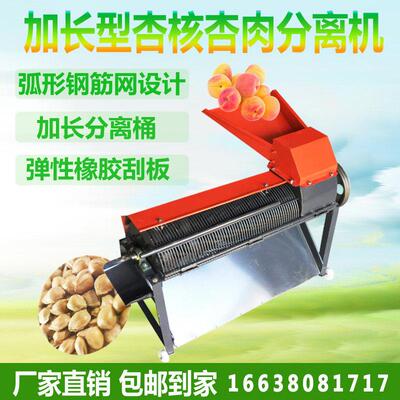 家用杏核杏肉分离机毛桃黄桃打浆剥皮机香榧脱脯机碧根果脱壳机