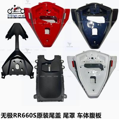 隆鑫LX650GS-A无极RR660S原装尾盖 尾罩 车体腹板 车体连接件
