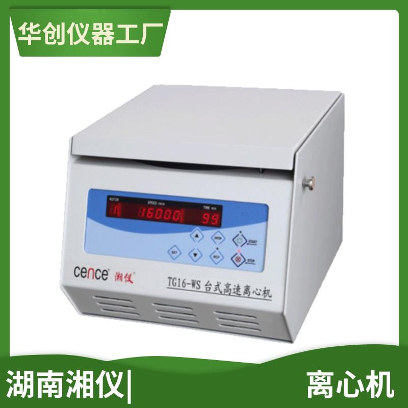 湖南湘仪TG16-WS高速离心机6x50ml转子16000 r/min实验室分离机