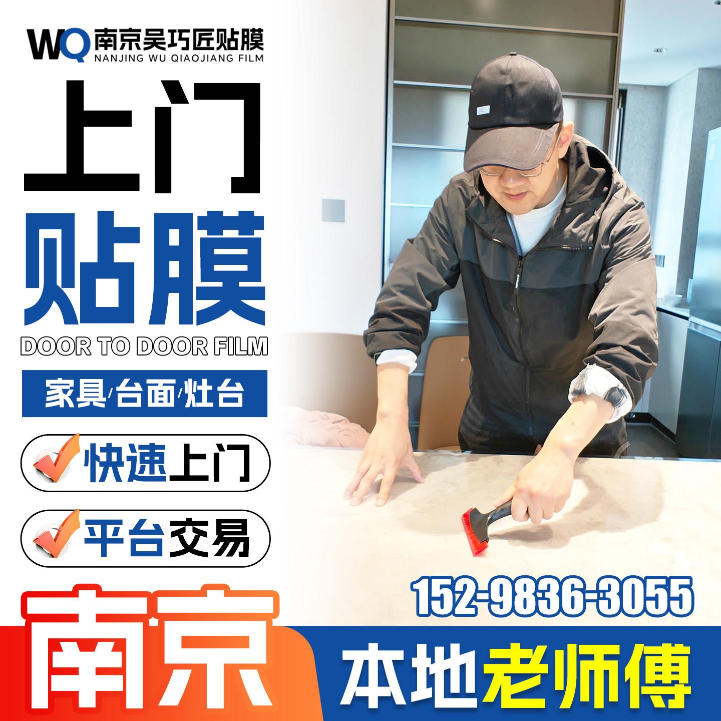 南京实木家俱贴膜灶台石英石厨房台面贴膜上门大理石餐桌玻璃贴膜