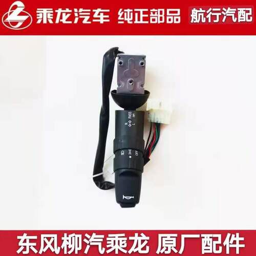 原厂柳汽乘龙H5H7M3大灯雨刮组合开关总成带巡航变光灯光转向开关