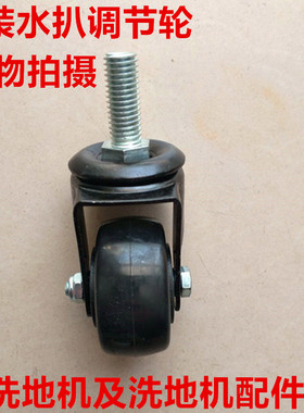 盈乐YL813/YL-815B洗地机水扒调节轮 盈乐洗地车配件万向轮小轮子