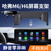哈弗第三代H6哈佛H6s国潮版 PLUS专用汽车载手机架屏幕导航架