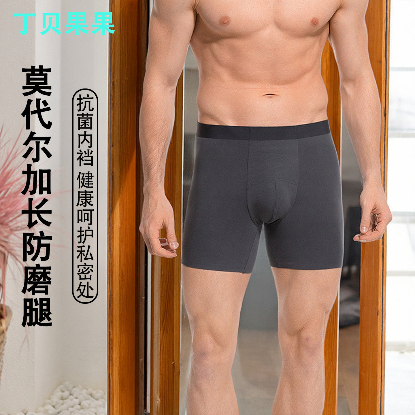 男士内裤跑步防磨腿裆运动吸汗平角莫代尔青少年四角加长款短裤