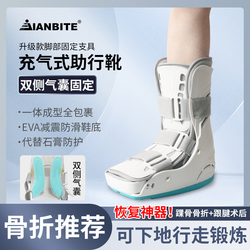 踝关节固定支具小腿脚踝骨扭伤骨折护具足断裂术後充气行走跟腱靴