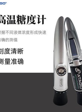 ATAGO爱拓糖度计MASTER-50H/80H/93H/100H月饼豆沙馅料高温测糖仪
