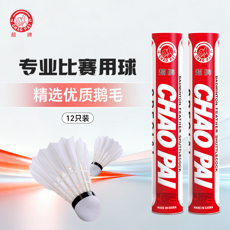 超牌红超一级耐打比赛羽毛球