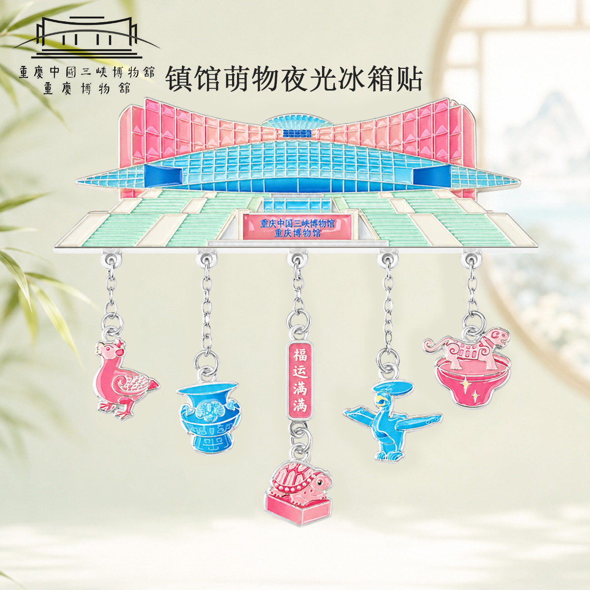 重庆博物馆正品镇馆萌物冰箱贴图片