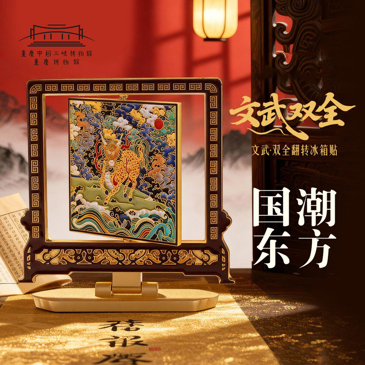 重庆博物馆正品文武双全冰箱贴