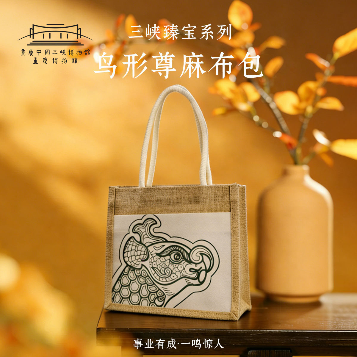 重庆博物馆正品鸟形尊麻布包/袋
