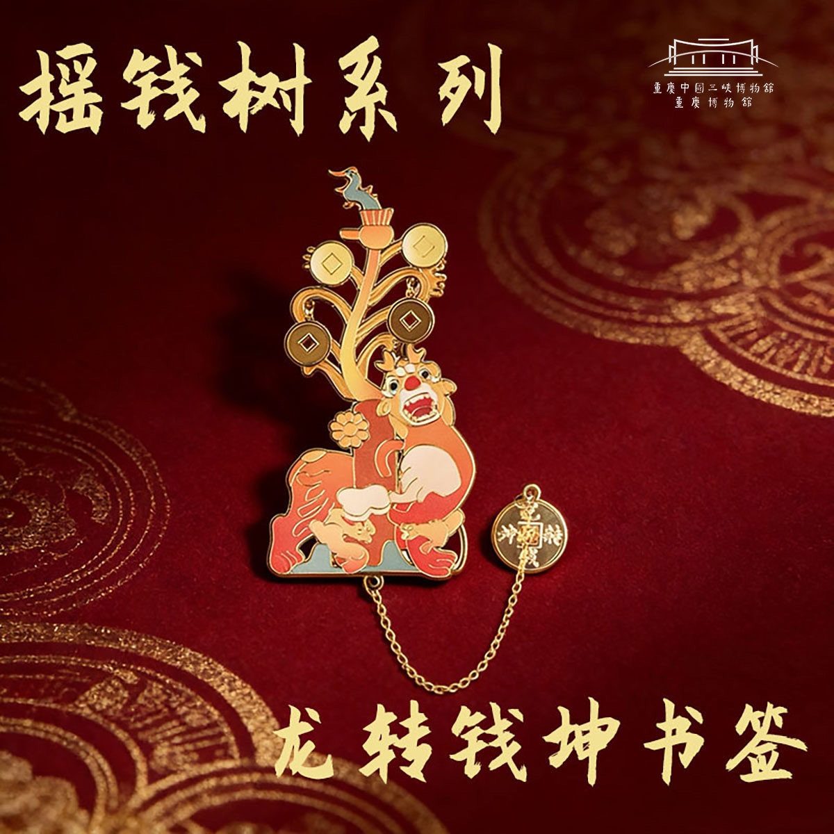 【重庆中国三峡博物馆】摇钱树系列之龙转钱坤书签文化创意礼品