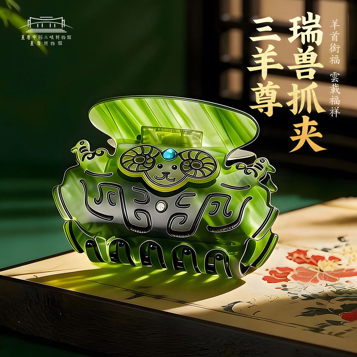 【重庆中国三峡博物馆】三羊尊·瑞福抓夹发饰文创礼品伴手礼物