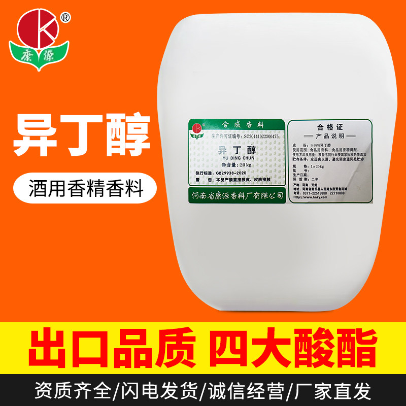 20公斤异丁醇桶装酒用香精香料厂家直发食品级添加剂调酒白酒
