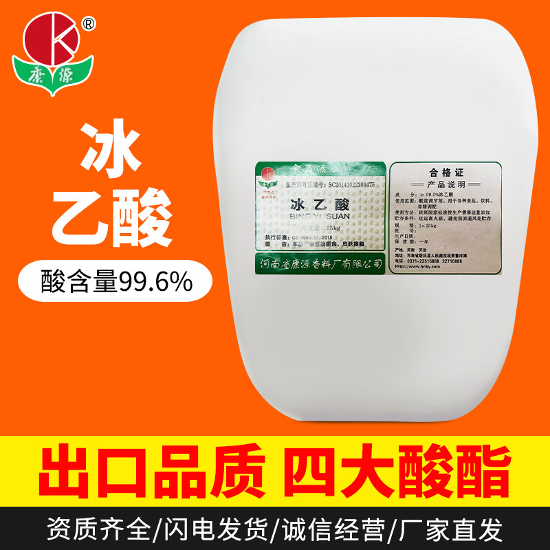 25公斤康源冰乙酸食品级添加剂厂家直发调酒专用白酒