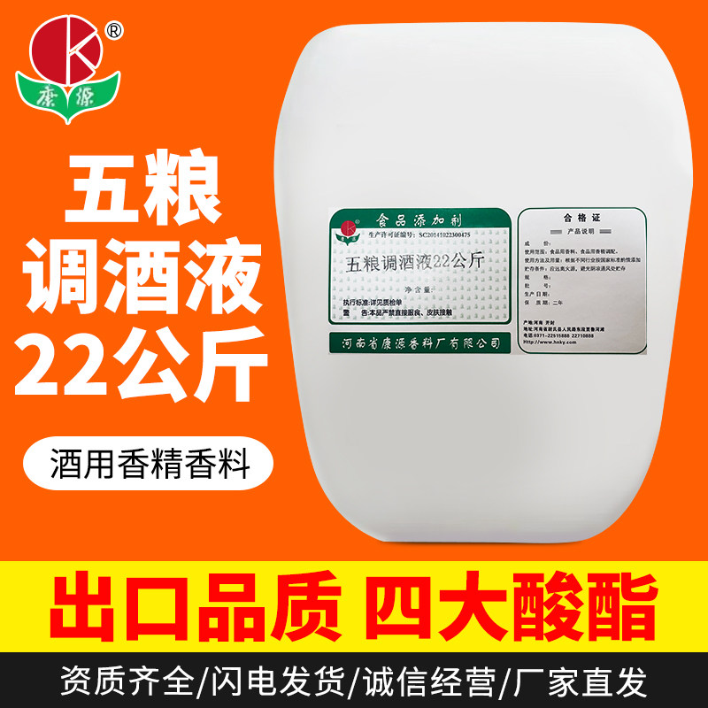 康源五粮调酒液22公斤厂家直发出口品质四大酸酯酒用香精五粮香型