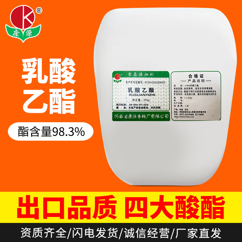 康源乳酸乙酯食品级调酒添加剂