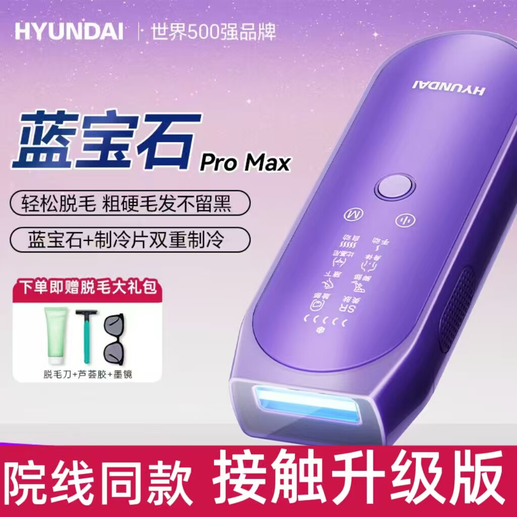 HYUNDAI强脉冲光治疗仪脱毛仪器冰点激光毛仪女士家用全身脱毛器