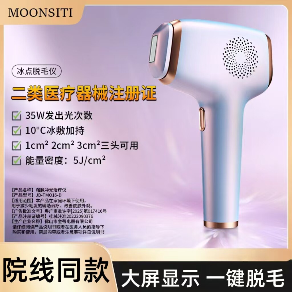 MOONSITI强脉冲光治疗仪IPL冰点脱毛仪腋毛家用刮毛剃毛全身女士