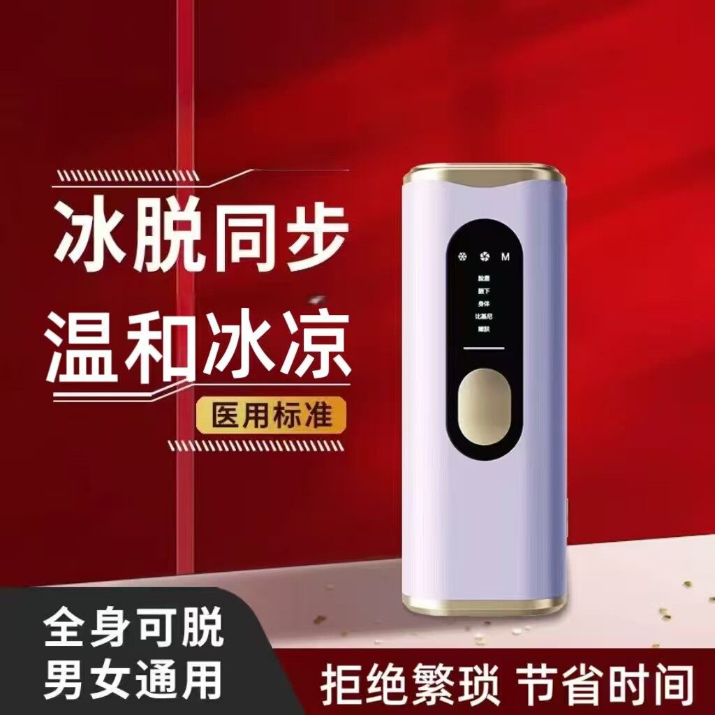 医用冰点脱毛仪器家用医用全身腋下私处去毛女士专用剃毛机神器