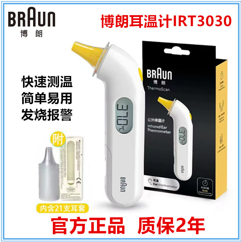 Braun博朗耳温枪IRT3030电子体温计婴儿童宝宝耳温计红外温度计